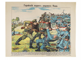 AN IMPERIAL RUSSIAN WWI PROPAGANDA POSTER 1914