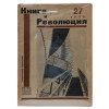 A RARE SOVIET MAGAZINE BOOK AND REVOLUTION 1930 PIC-0