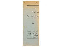 JEWISH SONGS LAND OF ISRAEL MUSICAL BROCHURE