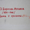 A RUSSIAN WATERCOLOR PAINTING BY BORISOV MUSATOV PIC-6