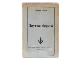 A RUSSIAN BOOK OTHER SHORE BY VLADIMIR NABOKOV