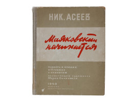 A RUSSIAN BOOK MAYAKOVSKY BEGINS BY NIKOLAI ASEEV