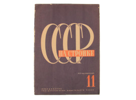 A RARE VINTAGE SOVIET MAGAZINE 1932