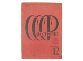 A RARE VINTAGE SOVIET MAGAZINE 1932