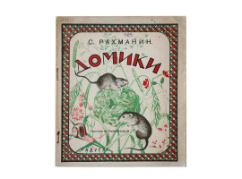 A RUSSIAN SOVIET VINTAGE CHILDREN BOOK HOUSES