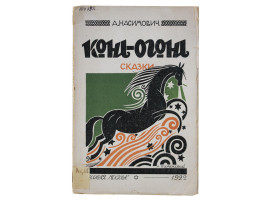 A SOVIET RUSSIAN VINTAGE CHILDREN BOOK HORSE-FIRE