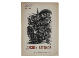 A SOVIET VINTAGE BOOK TEN WAGONS DOYVBER LEVIN