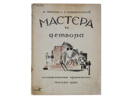 A RUSSIAN VINTAGE CHILDREN BOOK MASTERS AND KIDS