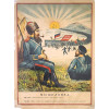 A RUSSIAN WAR WITH JAPAN  PROPAGANDA POSTER 1904 PIC-0