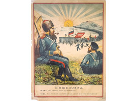 A RUSSIAN WAR WITH JAPAN  PROPAGANDA POSTER 1904