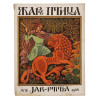 1922 RUSSIAN ZHAR PTITSA MAGAZINE W. GROSZ POSTER PIC-0