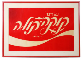 MID CENTURY JUDAICA COCA COLA POSTER IN HEBREW