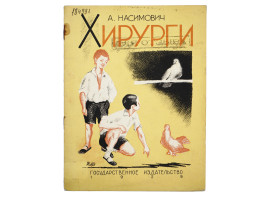 RUSSIAN SOVIET CHILDRENS BOOK WITH ILLUSTRATIONS