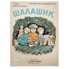 RUSSIAN SOVIET CHILDRENS BOOK WITH ILLUSTRATIONS PIC-0