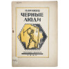 RUSSIAN SOVIET NOVEL BOOK WITH ILLUSTRATIONS PIC-0