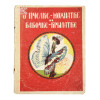 RUSSIAN SOVIET CHILDRENS BOOK WITH ILLUSTRATIONS PIC-0