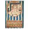 RUSSIAN SOVIET CHILDRENS BOOK WITH ILLUSTRATIONS PIC-0