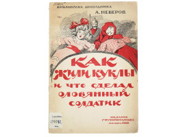 RUSSIAN SOVIET ILLUSTRATED CHILDRENS BOOK BY NEVEROV