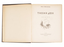 1945 RUSSIAN BOOK TIKHIY DON BY MIKHAIL SHOLOKHOV