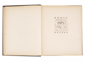 1945 RUSSIAN BOOK TIKHIY DON BY MIKHAIL SHOLOKHOV