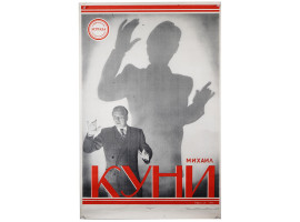 1950S SOVIET THEATER POSTER OF MIKHAIL KUNI