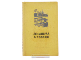 1957 RUSSIAN SOVIET BOOK LENINGRAD IN POETRY