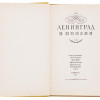 1957 RUSSIAN SOVIET BOOK LENINGRAD IN POETRY PIC-5