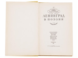 1957 RUSSIAN SOVIET BOOK LENINGRAD IN POETRY