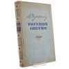 1954 RUSSIAN BOOK EUGENE ONEGIN ALEXANDER PUSHKIN PIC-0