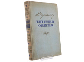 1954 RUSSIAN BOOK EUGENE ONEGIN ALEXANDER PUSHKIN