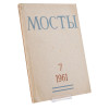 1961 RUSSIAN EMIGRANT ALMANAC MOSTI ISSUE ZAYTSEV PIC-0