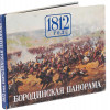 VINTAGE ALBUM BORODINO PANORAMA YEAR 1812 IN RUSSIAN PIC-0