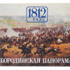 VINTAGE ALBUM BORODINO PANORAMA YEAR 1812 IN RUSSIAN PIC-1