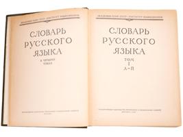 ANTIQUE AND SOVIET RUSSIAN LANGUAGE DICTIONARIES