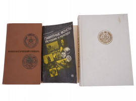 VINTAGE RUSSIAN SOVIET NUMISMATIC BOOK EDITIONS