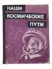 BOOK OUR SPACE PATHS AUTOGRAPHED BY GAGARIN TERESHKOVA PIC-1