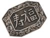 ANTIQUE CHINESE EXPORT SILVER BROOCH WITH CHARACTERS PIC-0