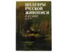 MASTERPIECES RUSSIAN PAINTING IN MUSEUMS OF USSR BOOK PIC-0