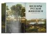 MASTERPIECES RUSSIAN PAINTING IN MUSEUMS OF USSR BOOK PIC-4