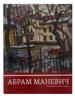 BOOK IN RUS ABRAM MANEVICH BY ALAN PENSLER 2012 PIC-0