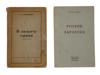 TWO RARE RUSSIAN EMIGRANT BOOKS GOLDENWEISER STRUVE PIC-0