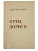 RUSSIAN BOOK BY ANDREI SEDYKH W AUTHOR AUTOGRAPH PIC-0