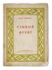 1930 RUSSIAN BOOK UNITED FRONT BY ILYA EHRENBURG PIC-0