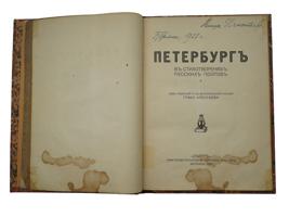 ANTIQUE RUSSIAN BOOK ST. PETERSBURG IN POEMS OF POETS