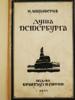 ANTIQUE RUSSIAN BOOKS M GERSHENZON N ANTSIFEROV PIC-6