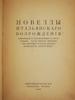 RUSSIAN BOOKS NOVELS OF ITALIAN RENAISSANCE MURATOV PIC-3