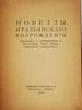 RUSSIAN BOOKS NOVELS OF ITALIAN RENAISSANCE MURATOV PIC-4