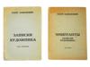 RUSSIAN BOOKS MARK ZAVOLOKIN 2 VOL NOTES OF ARTIST PIC-0