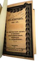 1911 SELECTED WORKS BY ALEKSANDR LEVITOV IN 8 VOLS