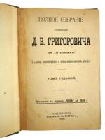 1896 COMPLETE WORKS OF DMITRY GRIGOROVICH IN 12 VOLS